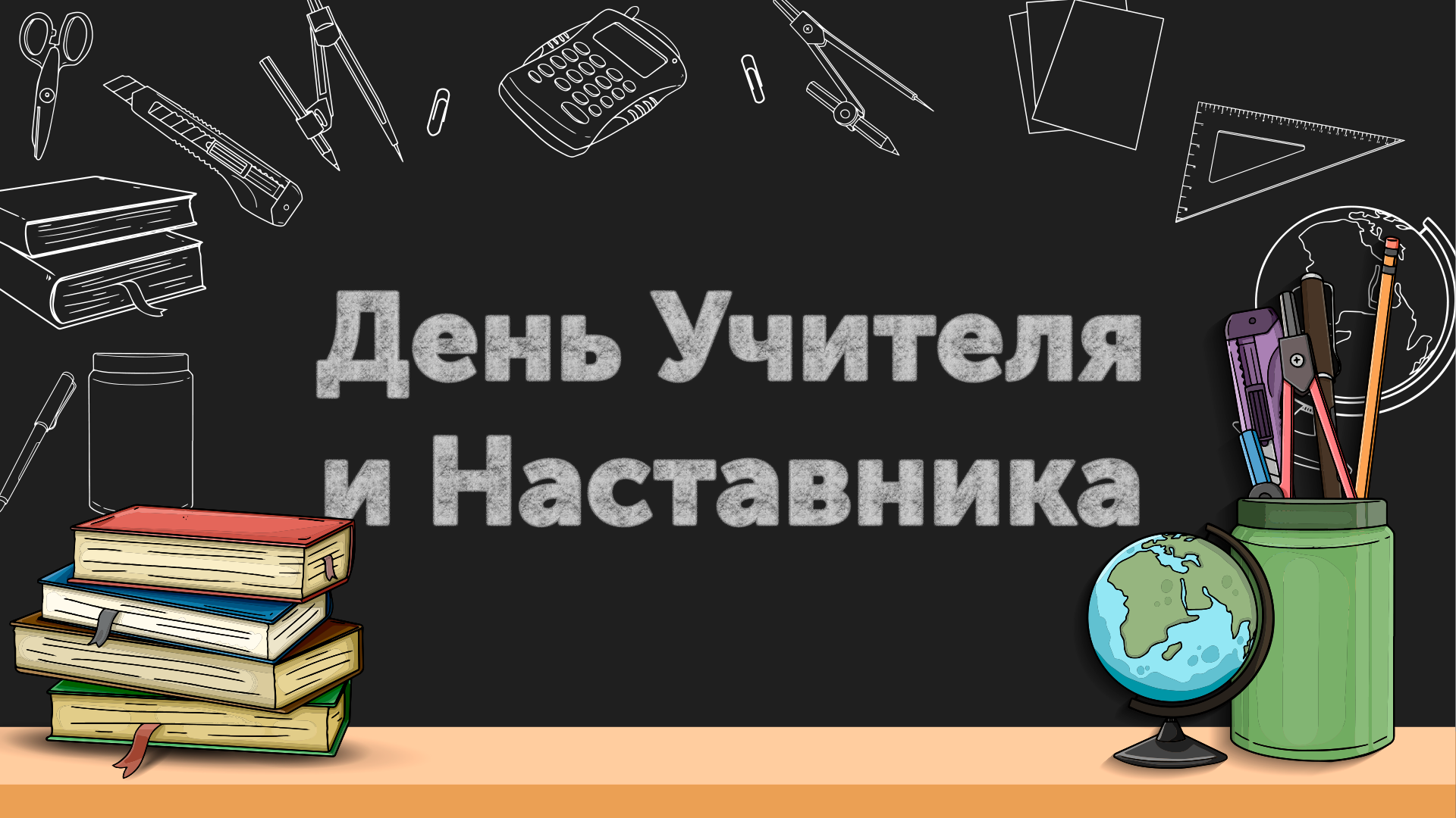 День наставника и учителя