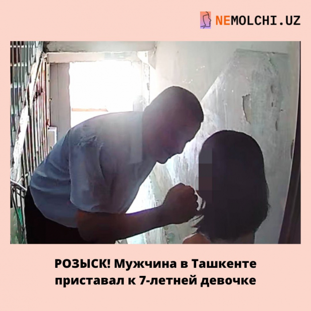 upl.uz - В Ташкенте разыскивают мужчину, которого подозревают в домогательстве к 7-летней девочке